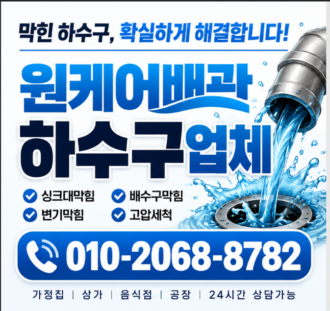 경기도 안산시 본오동하수구뚫음 막힘·역류 해결하는 방법 대표 이미지