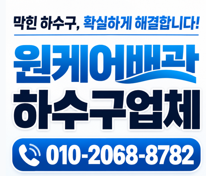 안산시 본오동하수구뚫는사람, 물을 쓰지 않아도 하수구가 역류할 때 로고